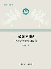汉宋相假：中国学术思想史论集