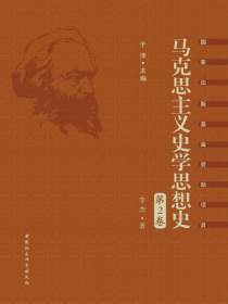 马克思主义史学思想史（第2卷）早期马克思主义史学思想研究