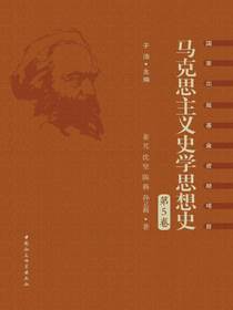 马克思主义史学思想史.第5卷，外国马克思主义史学(上)