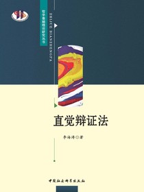 直觉辩证法
