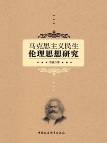 马克思主义民生伦理思想研究