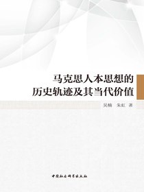 马克思人本思想的历史轨迹及其当代价值