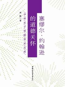 塞缪尔·约翰逊的道德关怀