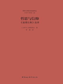 哲思与信仰：道德论集选译