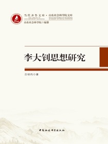 李大钊思想研究
