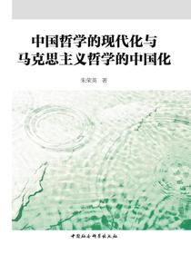 中国哲学的现代化与马克思主义哲学的中国化