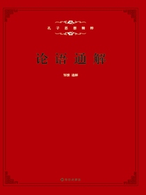 论语通解