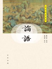 论语（跟名家读经典）
