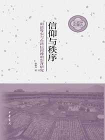 信仰与秩序：明清粤东与台湾民间神明崇拜研究