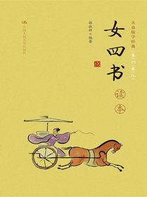 女四书读本（大众儒学经典）