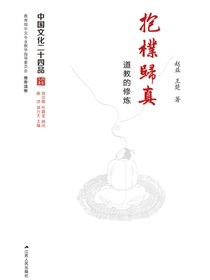 抱朴归真——道教的修炼（中国文化二十四品丛书）