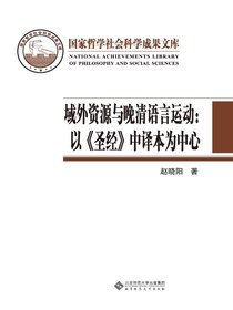 域外资源与晚清语言运动：以圣经中译本为中心