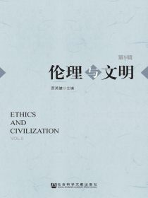 伦理与文明（第5辑）