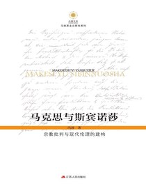 马克思与斯宾诺莎：宗教批判与现代伦理的建构