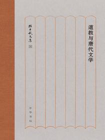 道教与唐代文学