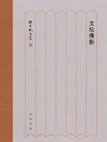 文坛佛影