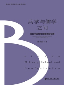 兵学与儒学之间：论日本近代化先驱吉田松阴（京师世界近现代史研究丛书）