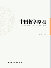 中国哲学原理