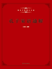 孔子家语通解