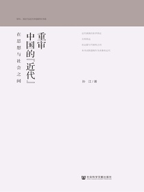 重审中国的“近代”：在思想与社会之间（学科、知识与近代中国研究书系）