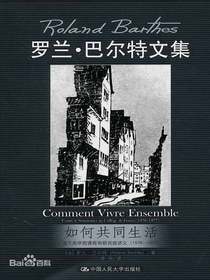 如何共同生活：法兰西学院课程和研究班讲义（1976-1977）（罗兰·巴尔特文集）