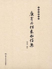 康有为往来书信集