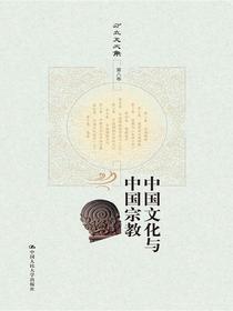 中国文化与中国宗教（方立天文集第八卷）