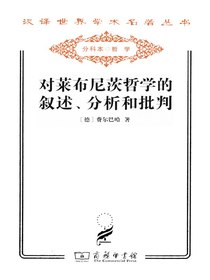 对莱布尼茨哲学的叙述、分析和批判