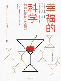 幸福的科学：如何获得持久幸福力