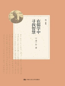 在儒学中寻找智慧（汤一介集）