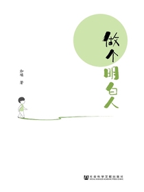 做个明白人