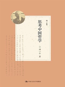 思考中国哲学（汤一介集）