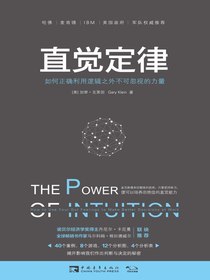 直觉定律：如何正确利用逻辑之外不可忽视的力量