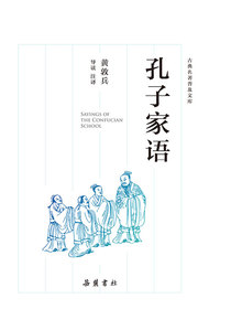 孔子家语
