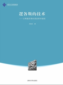 逻各斯的技术——古希腊思想的语言哲学透视