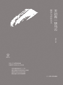 天边有一块乌云——儒学与存在主义