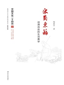 采菊東籬——诗酒流连的生活美学