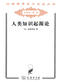 人类知识起源论