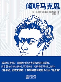 倾听马克思