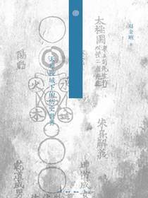 朱熹的历史观：天理视域下的历史世界