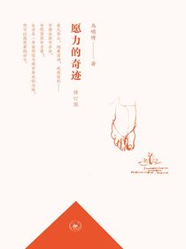 愿力的奇迹（修订版）