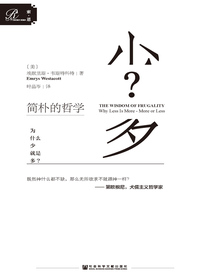 简朴的哲学：为什么少就是多?