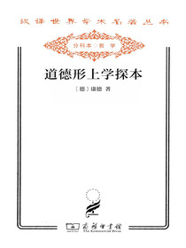 道德形上学探本