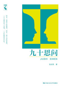 九十思问