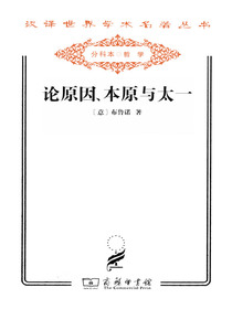 论原因、本原与太一