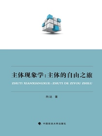 主体现象学主体的自由之旅