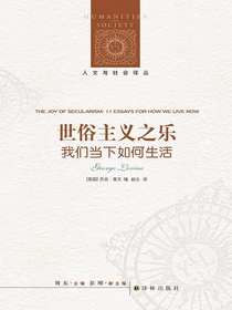 世俗主义之乐：我们当下如何生活
