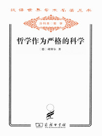 哲学作为严格的科学