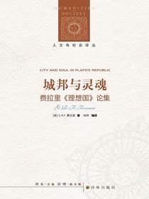 城邦与灵魂：费拉里理想国论集（人文与社会译丛）