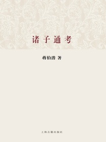 诸子通考